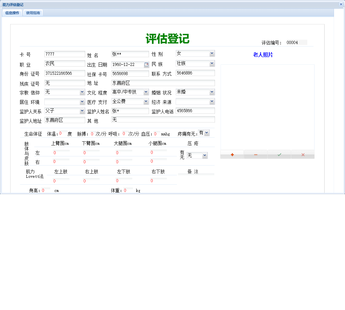能力评估登记信息窗口