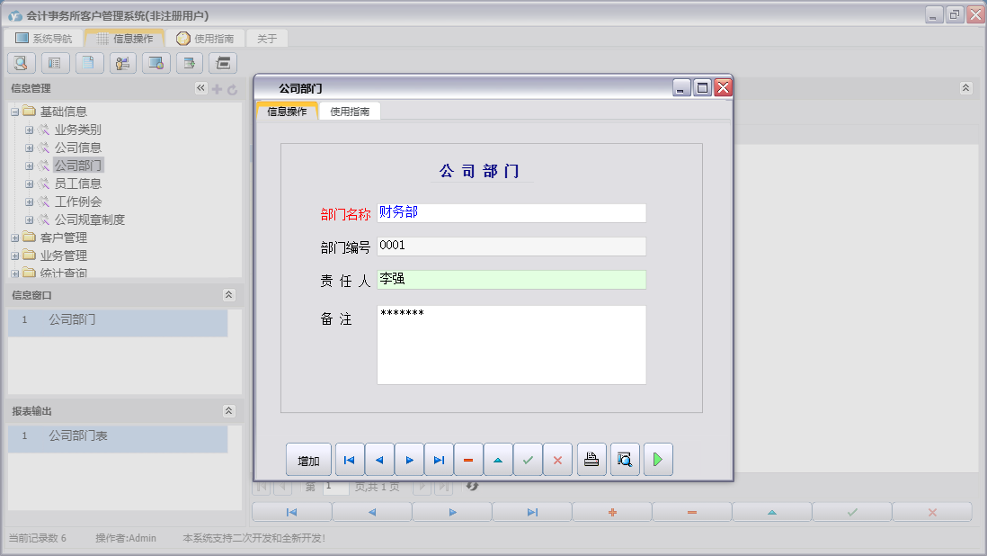 公司部门信息窗口