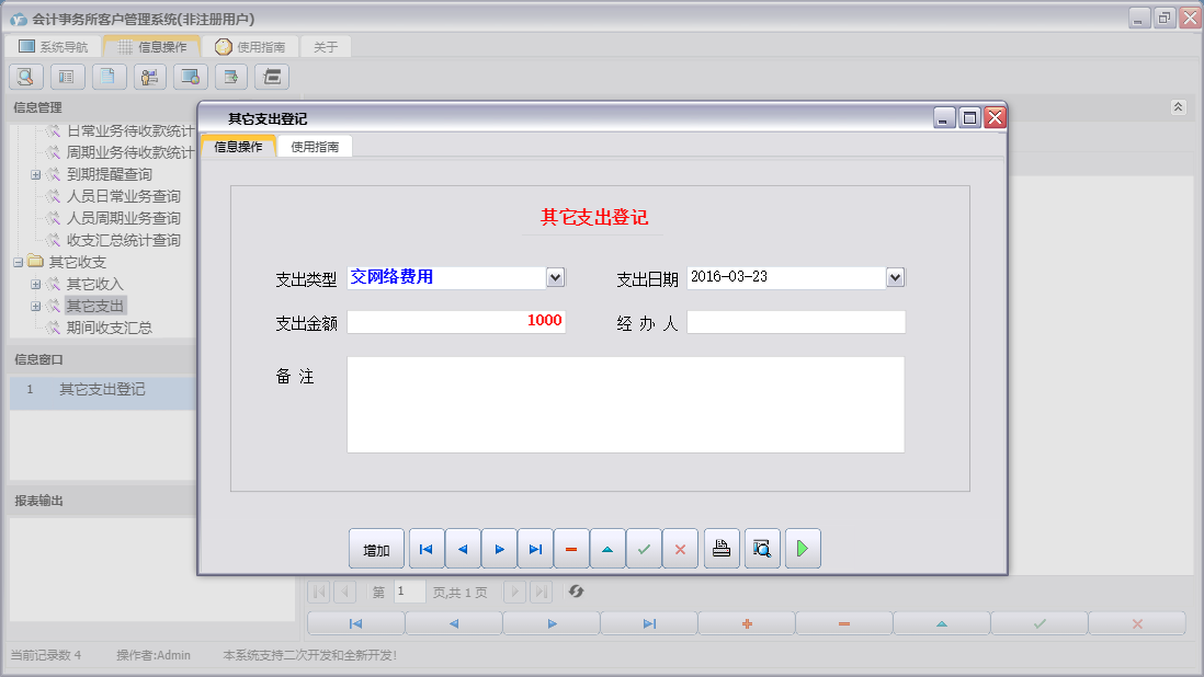 其它支出登记信息窗口