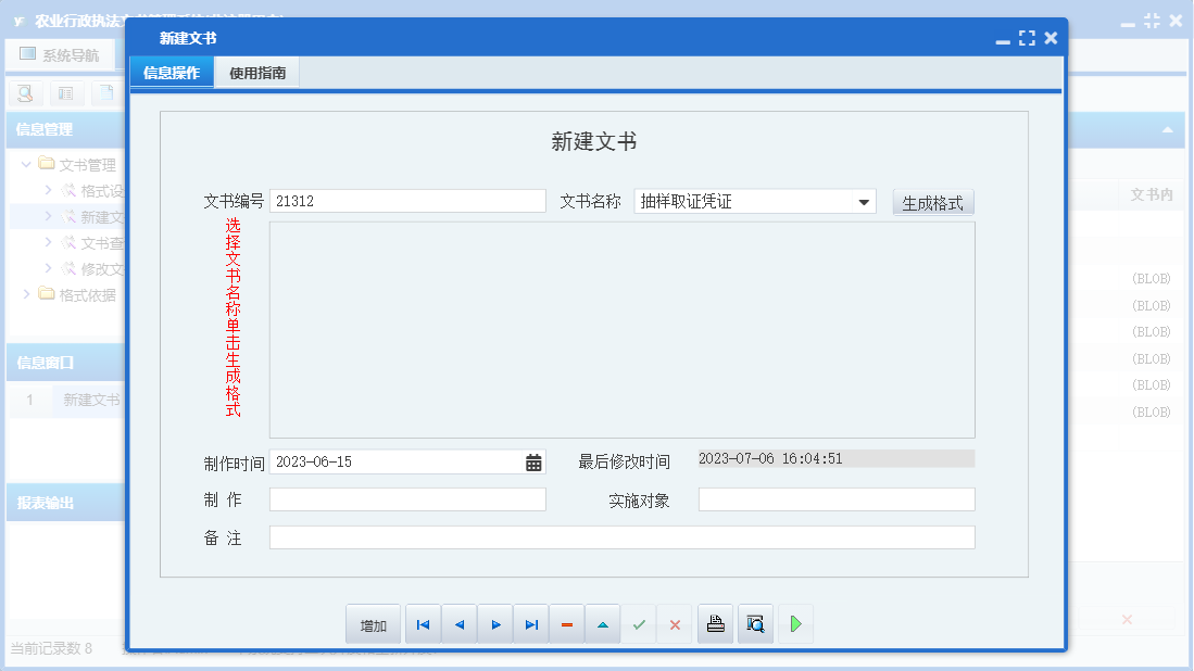 新建文书信息窗口