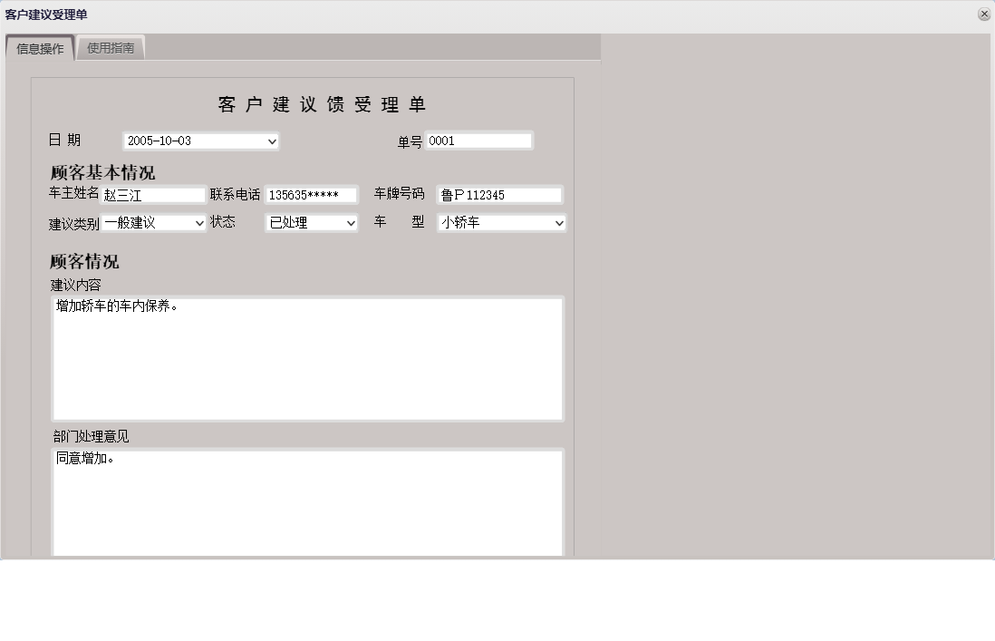 客户建议受理单信息窗口