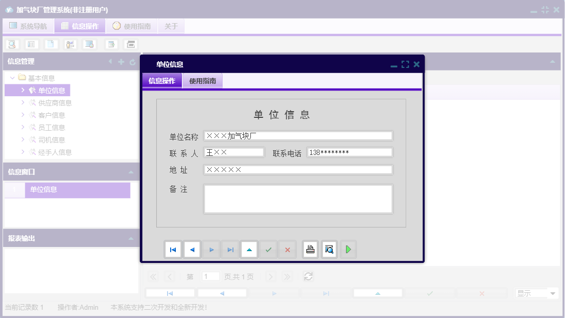 单位信息信息窗口