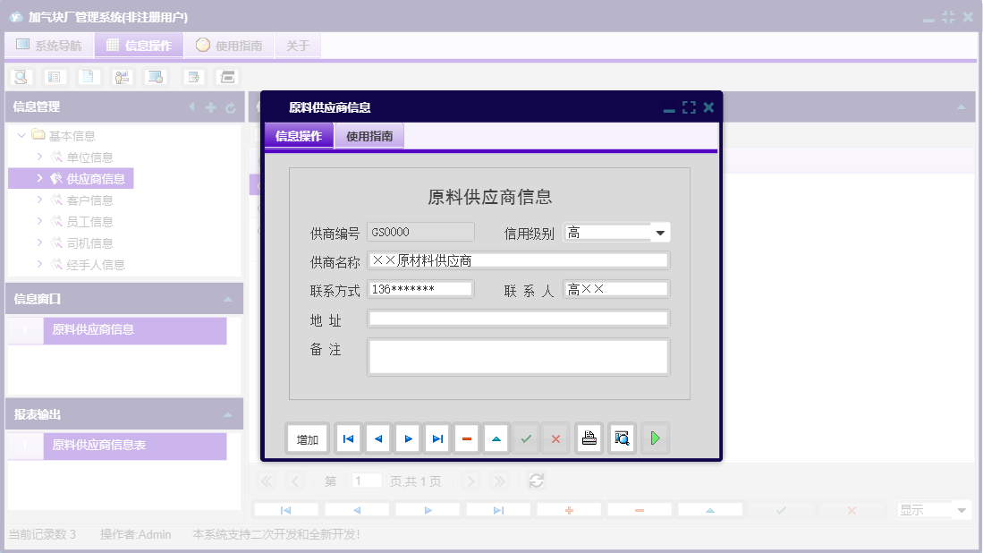原料供应商信息信息窗口