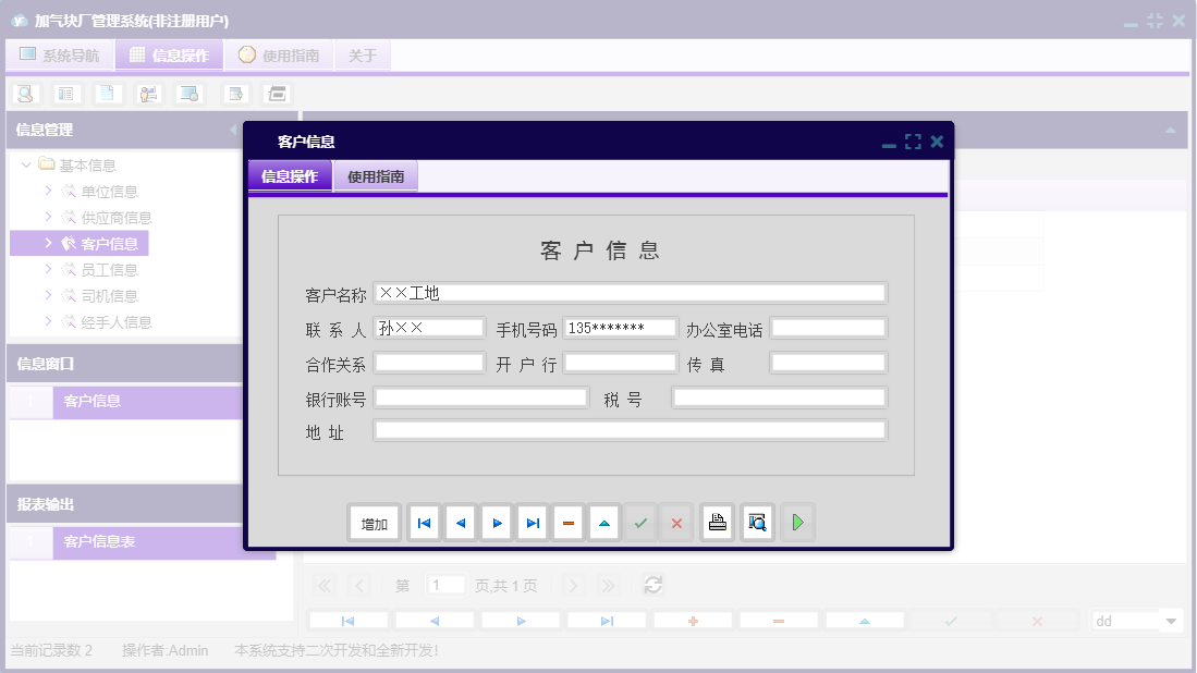 客户信息信息窗口