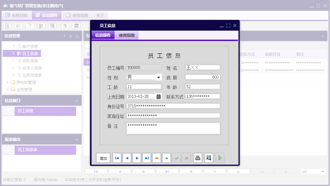 员工信息信息窗口