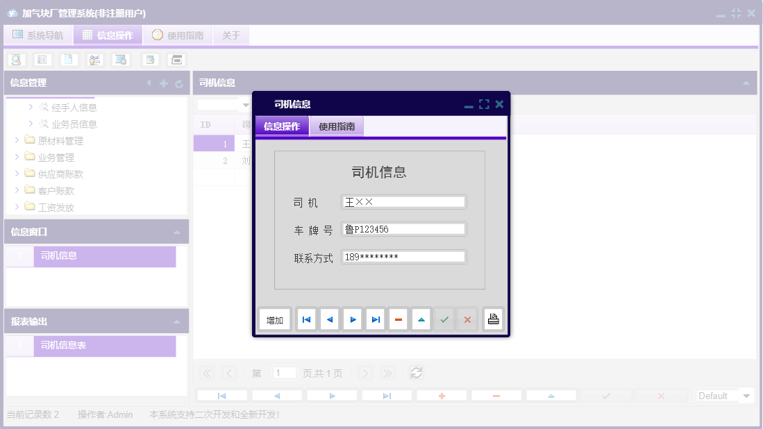 司机信息信息窗口