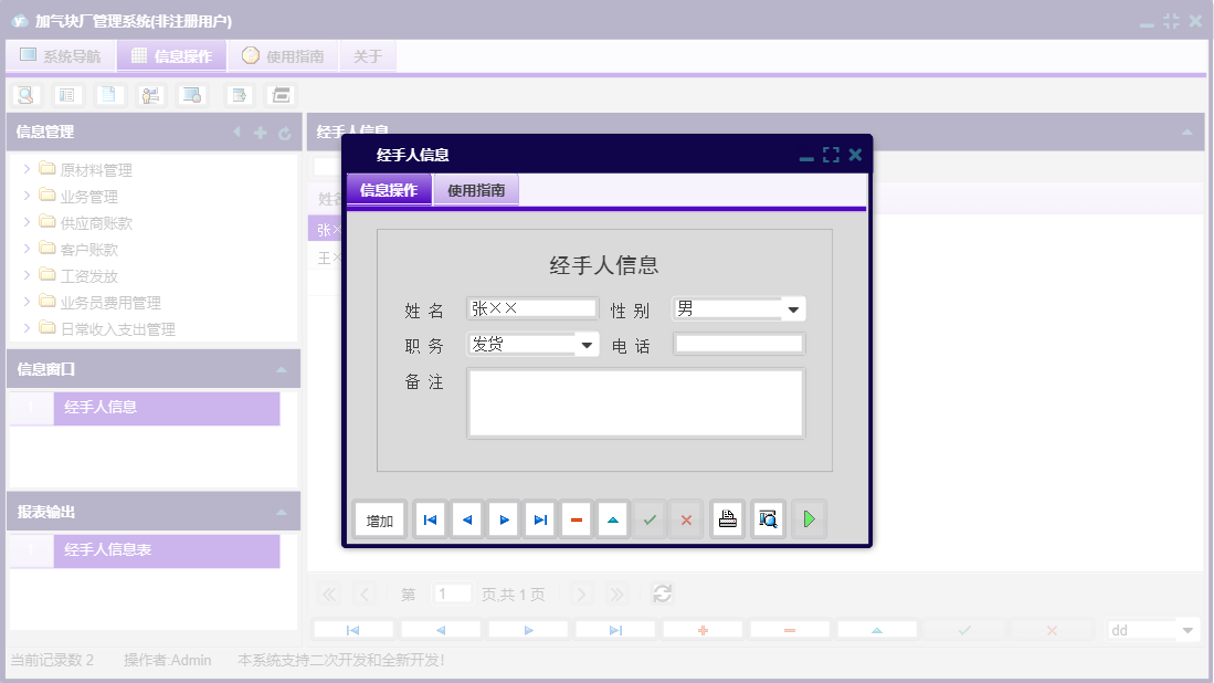 经手人信息信息窗口