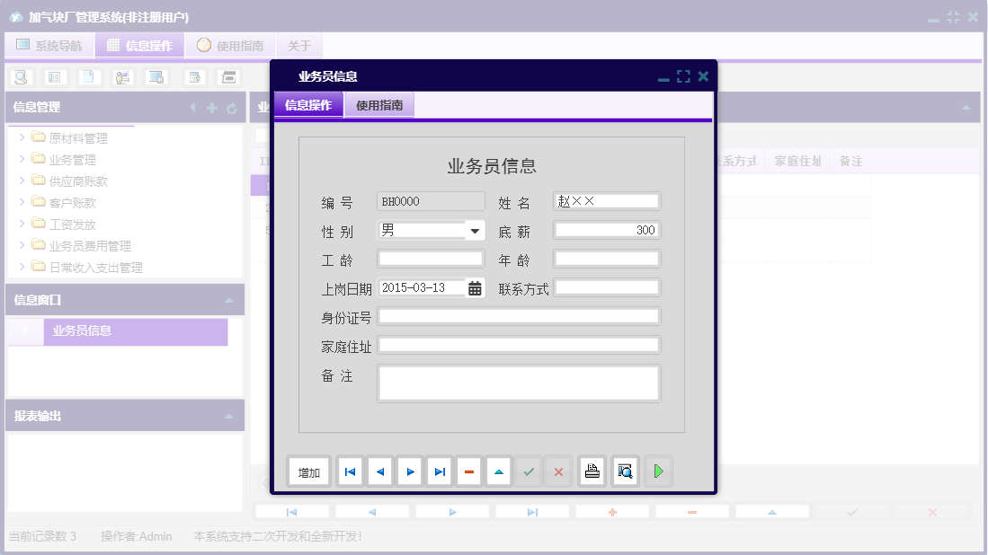 业务员信息信息窗口