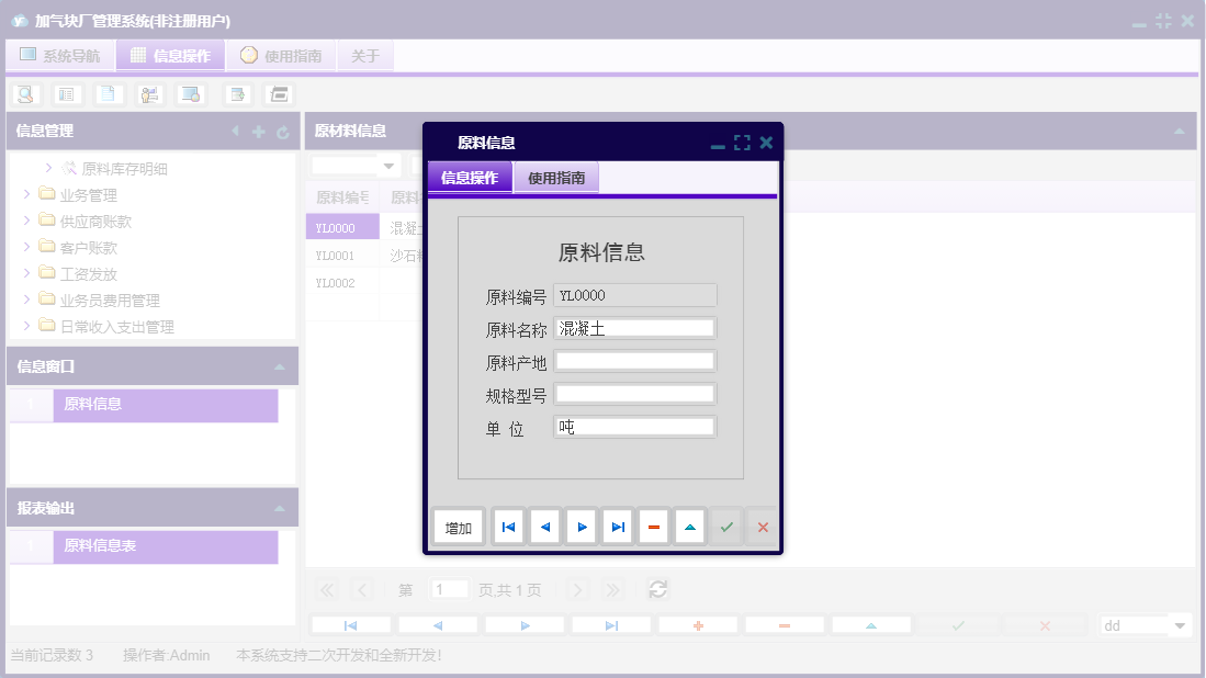 原料信息信息窗口