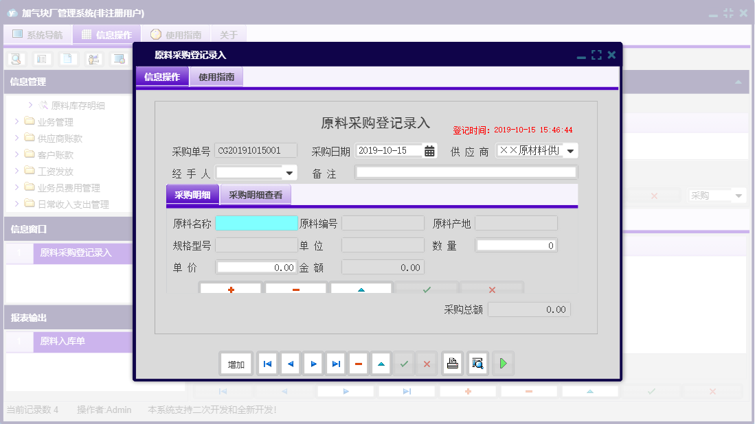 原料采购登记录入信息窗口