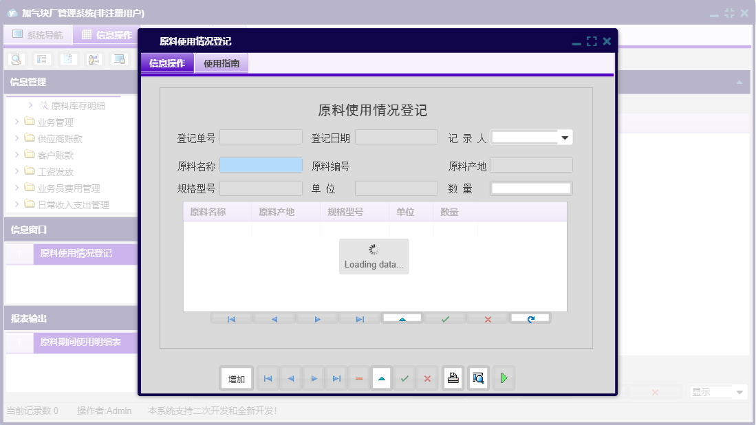 原料使用情况登记信息窗口