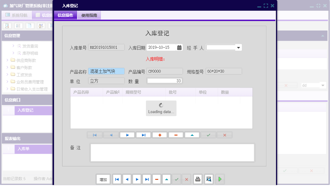 入库登记信息窗口