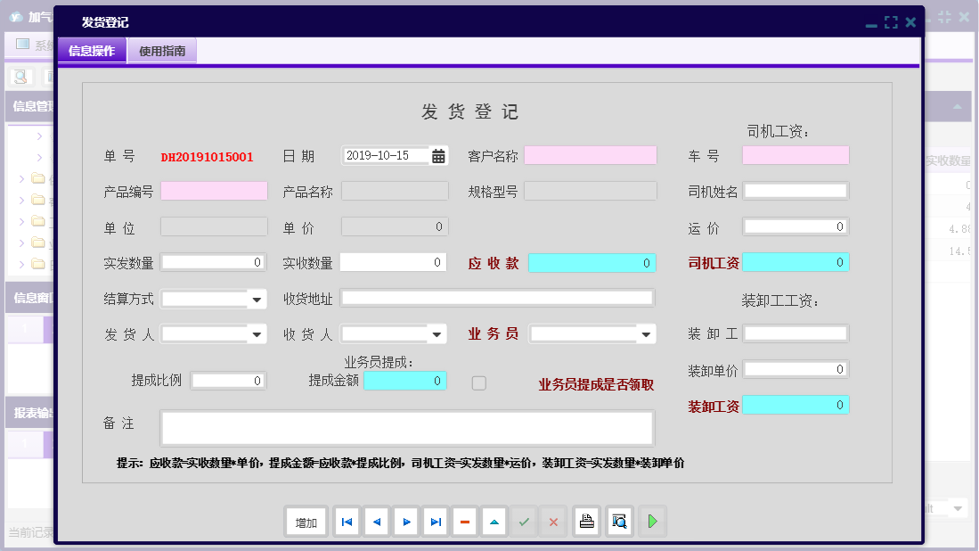 发货登记信息窗口