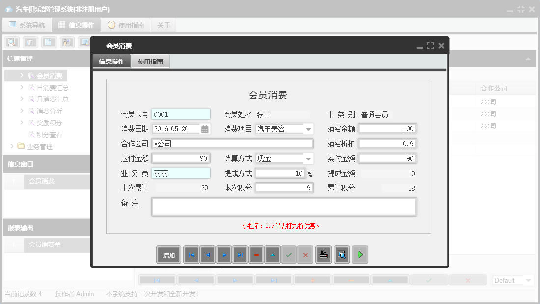 会员消费信息窗口