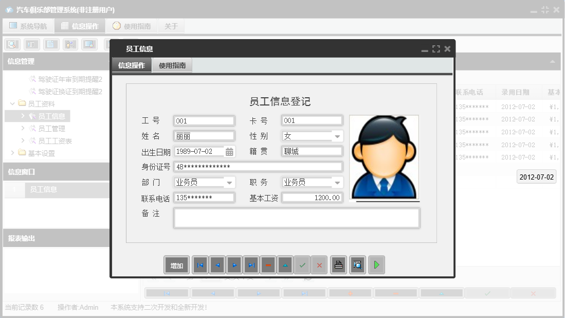 员工信息信息窗口