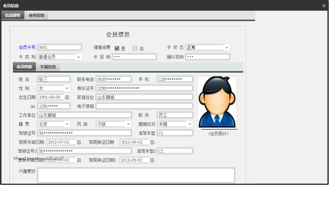 会员信息信息窗口