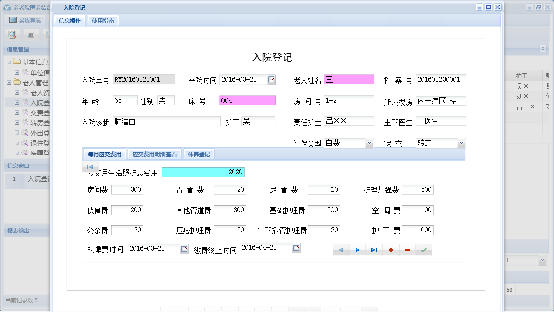 入院登记信息窗口