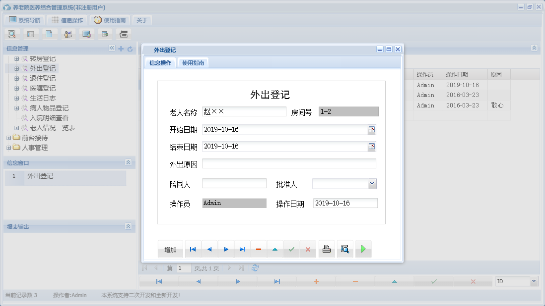 外出登记信息窗口