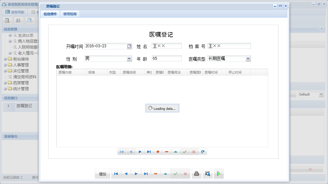 医嘱登记信息窗口