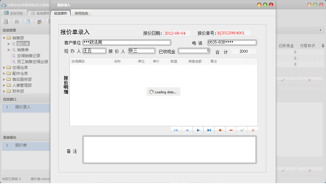 报价录入信息窗口