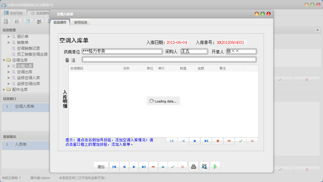 空调入库单信息窗口