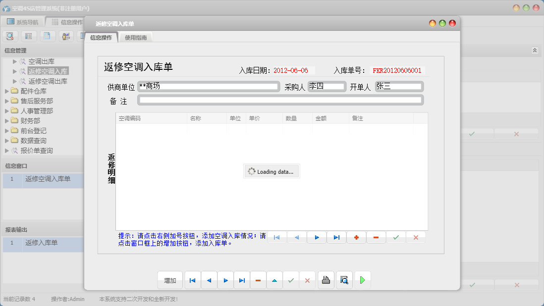 返修空调入库单信息窗口
