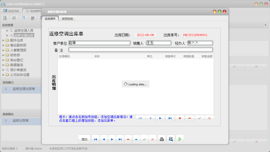 返修空调出库单信息窗口