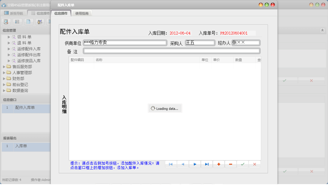 配件入库单信息窗口