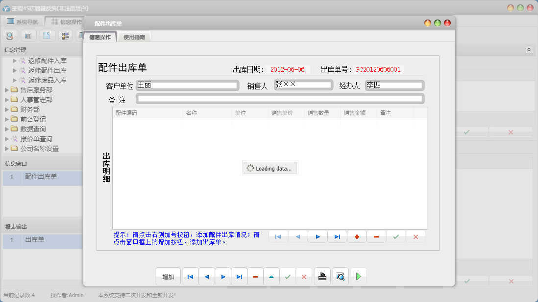 配件出库单信息窗口