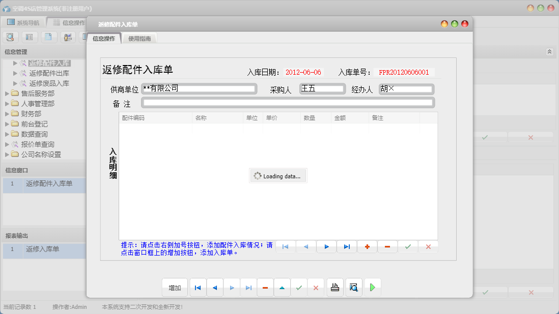返修配件入库单信息窗口