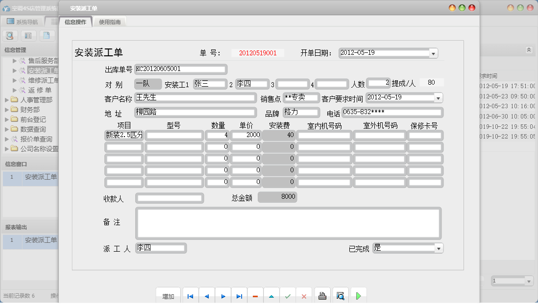 安装派工单信息窗口