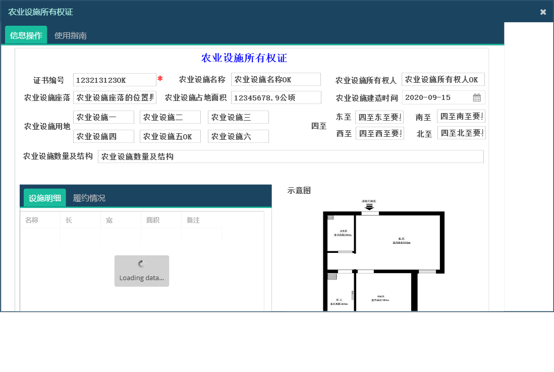 农业设施所有权证信息窗口