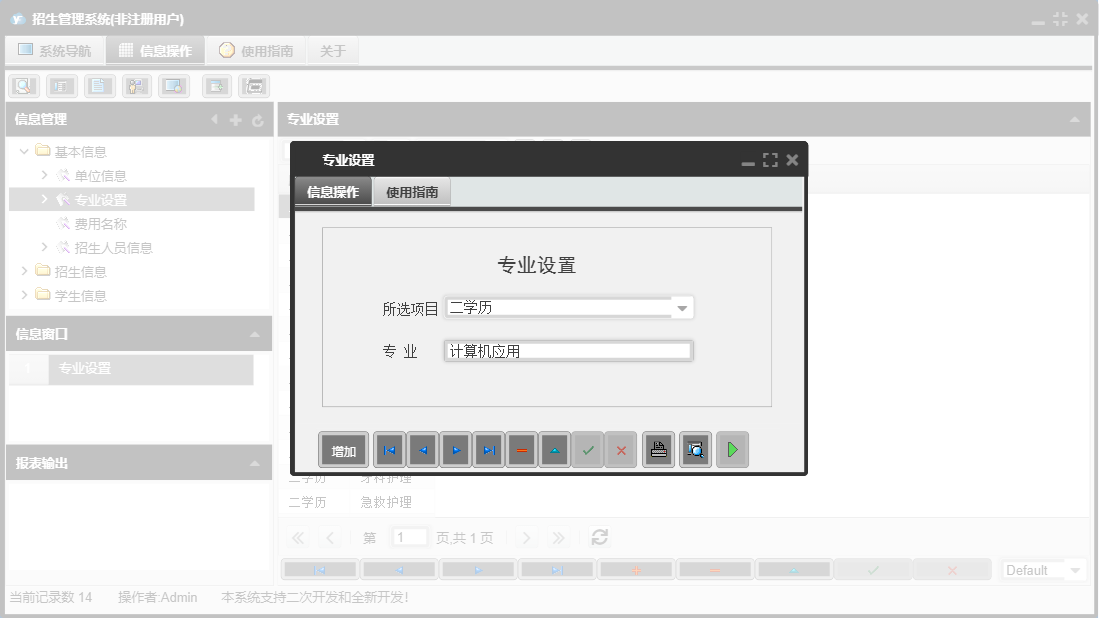 专业设置信息窗口