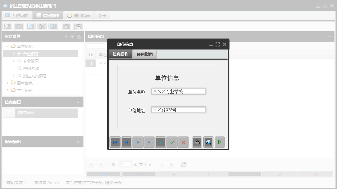 单位信息信息窗口