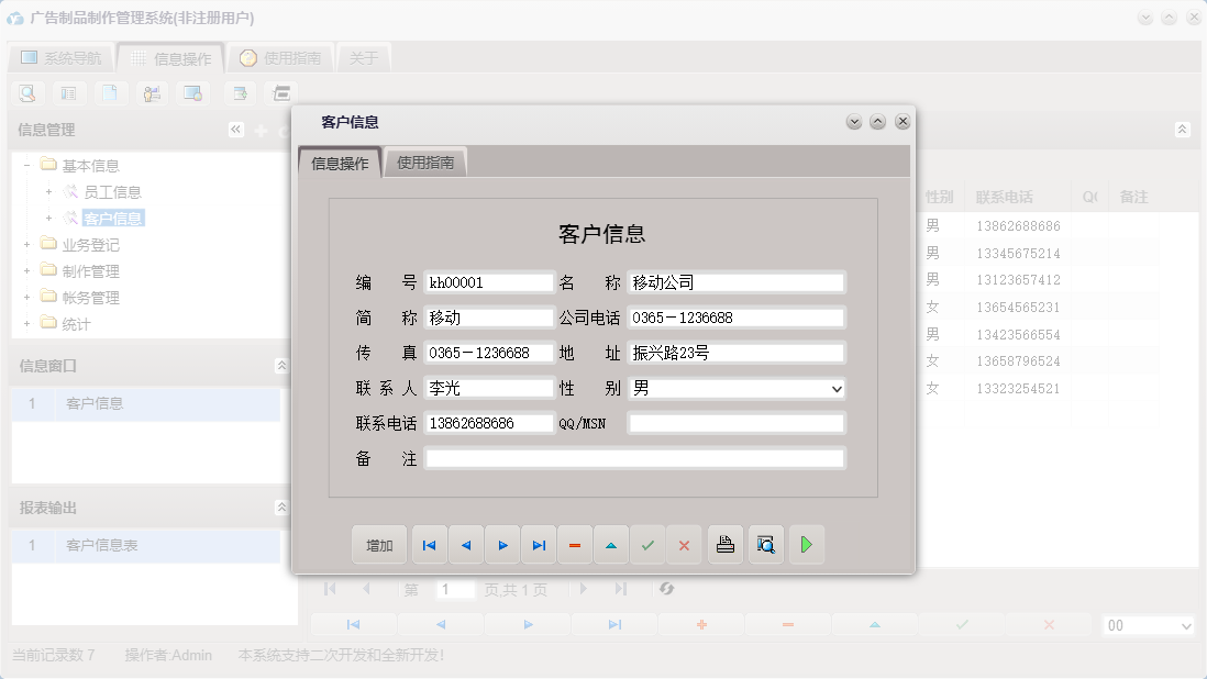 客户信息信息窗口