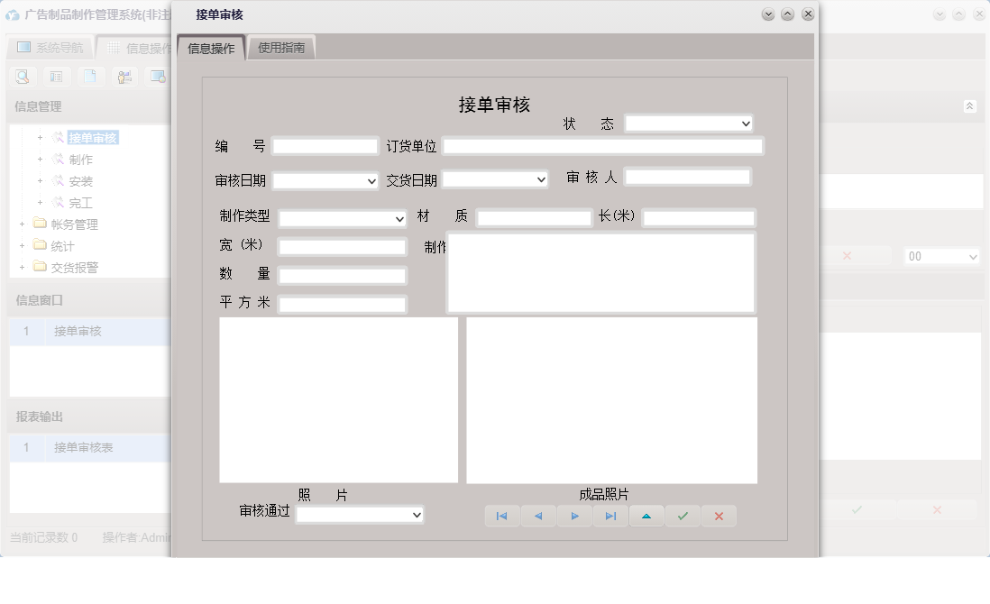 接单审核信息窗口