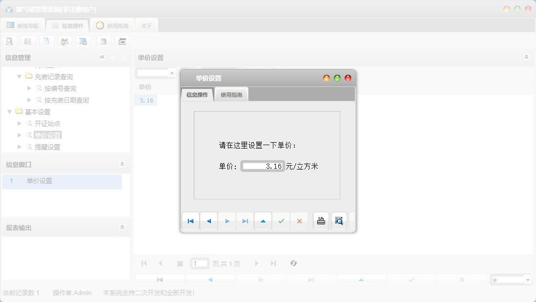 单价设置信息窗口