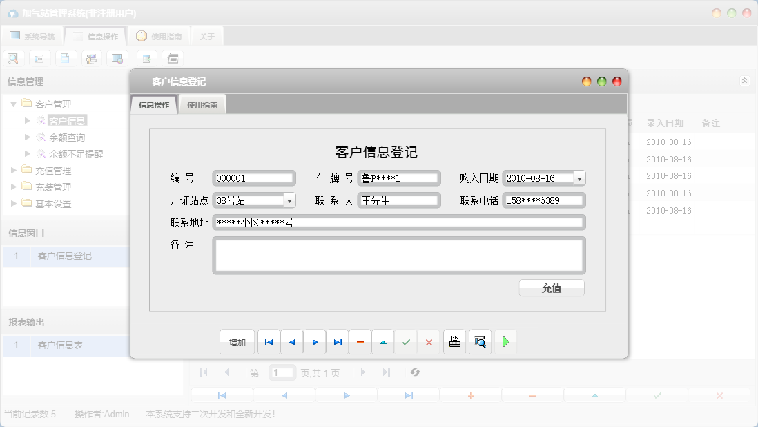 客户信息登记信息窗口