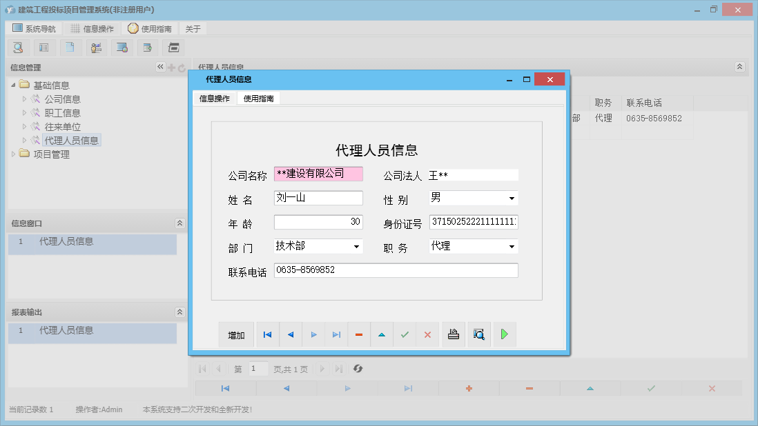 代理人员信息信息窗口