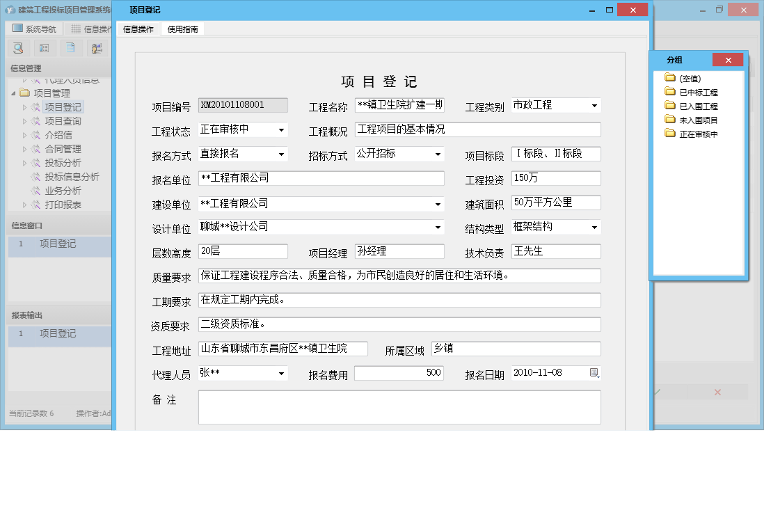 项目登记信息窗口