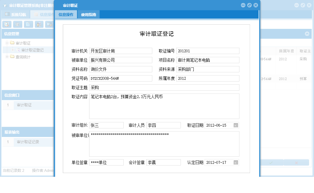 审计取证信息窗口