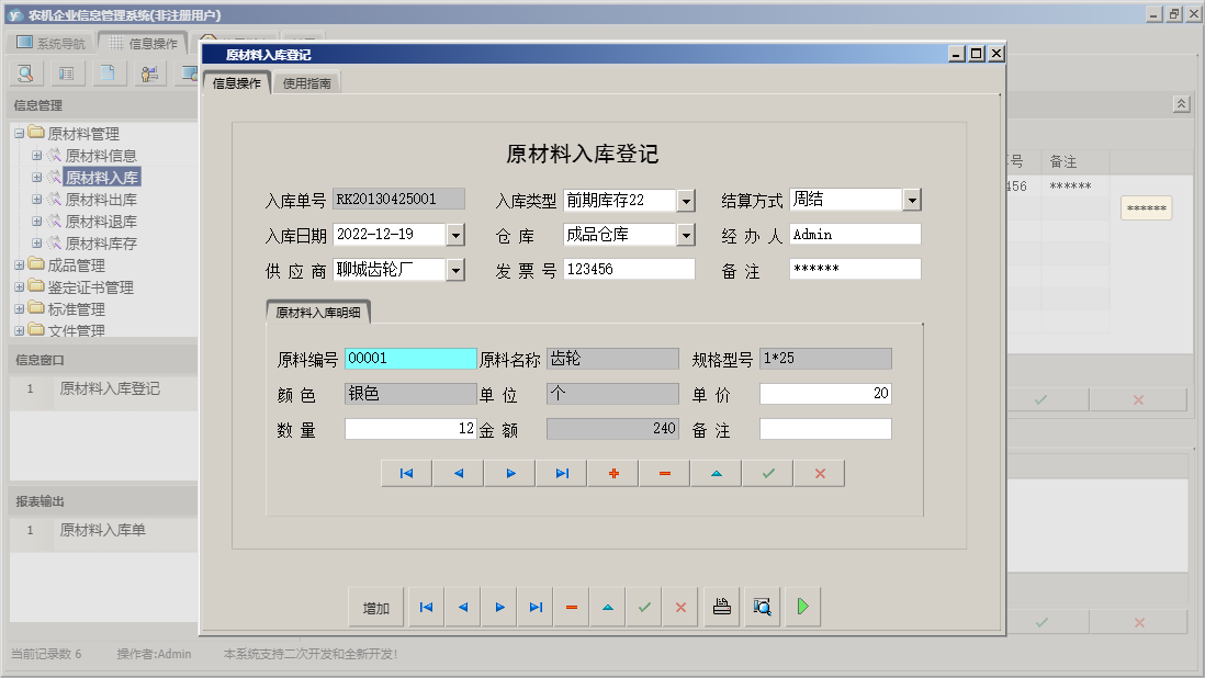 原材料入库登记信息窗口