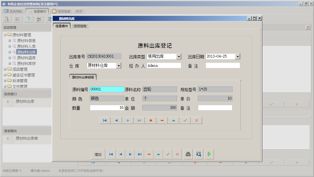 原材料出库信息窗口