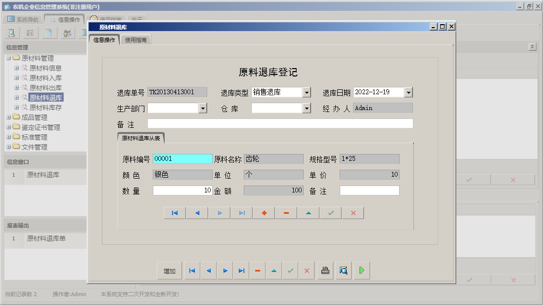 原材料退库信息窗口