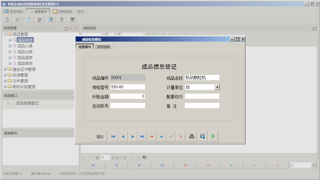 成品信息登记信息窗口