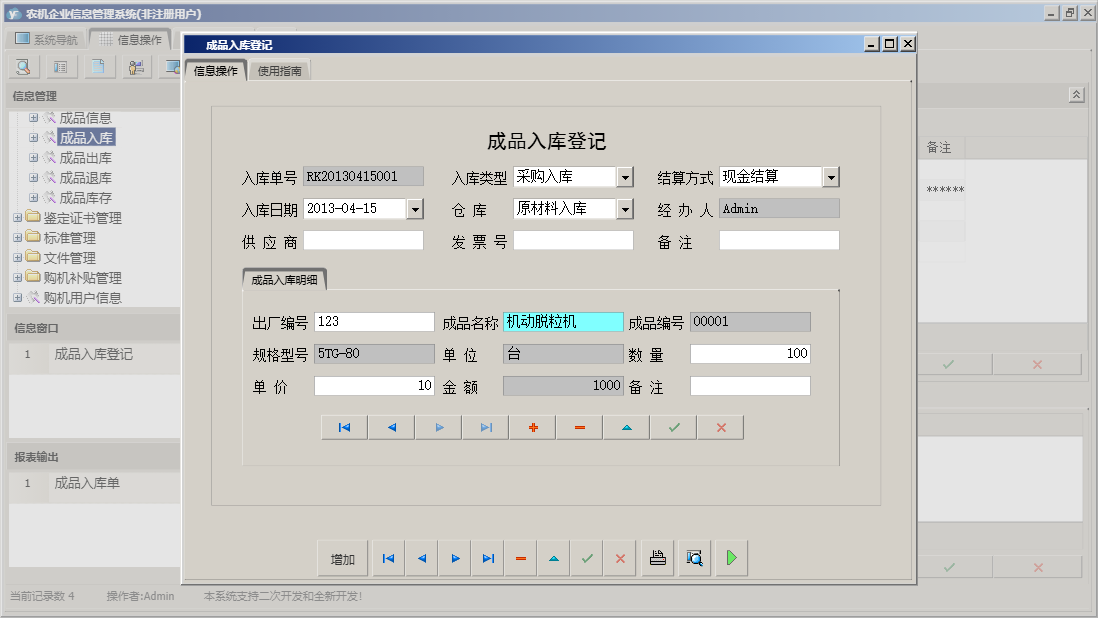 成品入库登记信息窗口