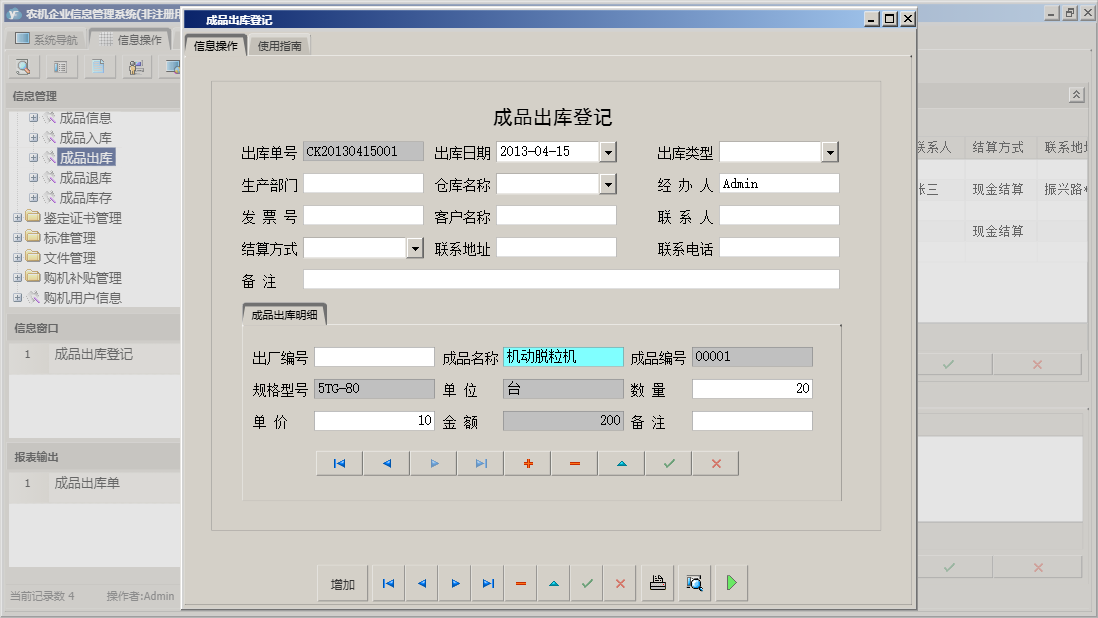 成品出库登记信息窗口