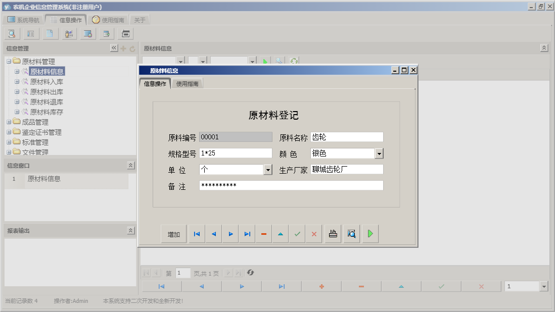 原材料信息信息窗口