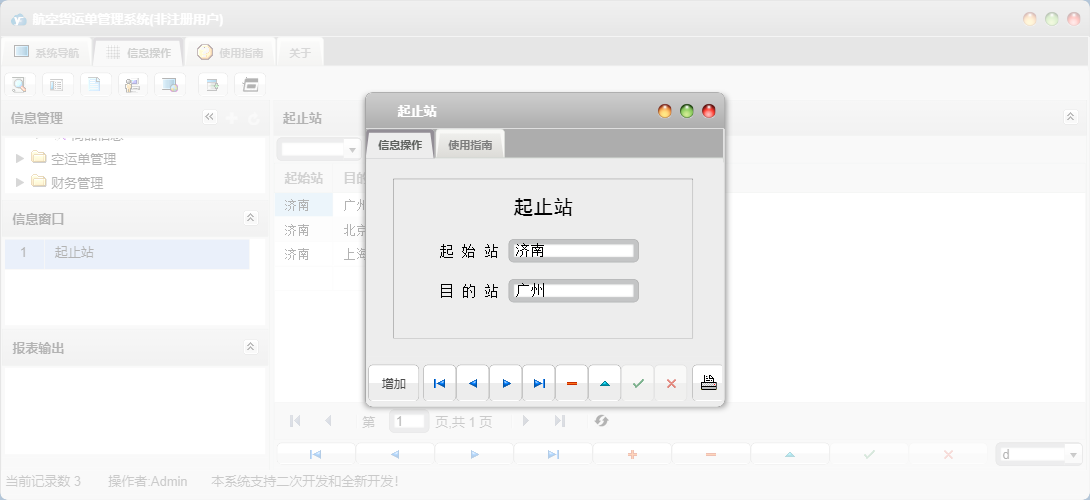 起止站信息窗口