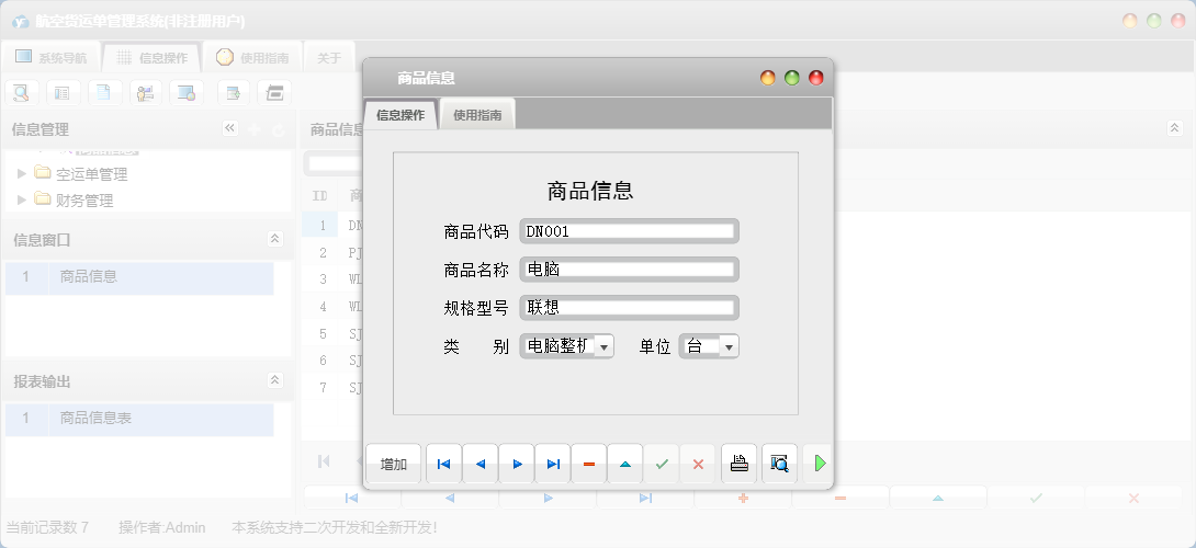 商品信息信息窗口